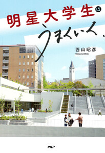 明星大学生はうまくいく 電子書籍版
