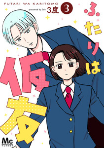 ふたりは仮友 (3)