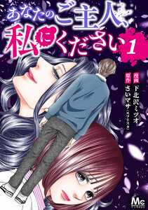 あなたのご主人、私にください (1)