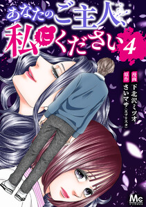 あなたのご主人、私にください (4) 電子書籍版