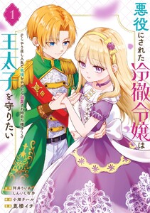 【デジタル版限定特典付き】悪役にされた冷徹令嬢は王太子を守りたい～やり直し人生で我慢をやめたら溺愛され始めた様子～(コミック) (1) 電子書籍版