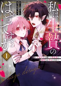 私は生贄のはずですが～不遇少女は優しい吸血鬼に溺愛され幸せになる～ (1) 電子書籍版