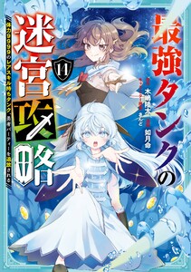 【デジタル版限定特典付き】最強タンクの迷宮攻略 ～体力9999のレアスキル持ちタンク、勇者パーティーを追放される～ (14) 電子書籍版