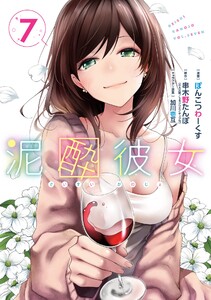 【デジタル版限定特典付き】泥酔彼女 (7)
