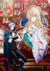 冷血貴族の婚約拒絶録～オレは絶対に、結婚などしない～ (1) 電子書籍版