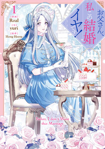 お父さん、私この結婚イヤです! (1)