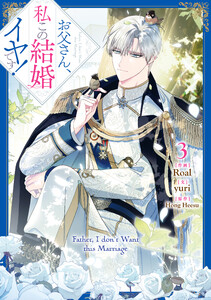 お父さん、私この結婚イヤです! (3) 電子書籍版