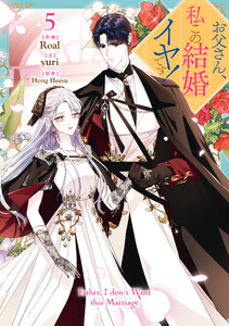 お父さん、私この結婚イヤです! (5) 電子書籍版