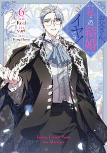 お父さん、私この結婚イヤです! (6) 電子書籍版