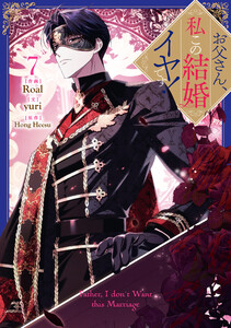 お父さん、私この結婚イヤです! (7) 電子書籍版