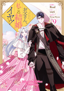 お父さん、私この結婚イヤです! (9) 電子書籍版