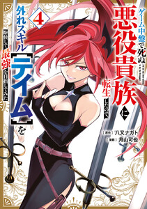 ゲーム中盤で死ぬ悪役貴族に転生したので、外れスキル【テイム】を駆使して最強を目指してみた (4)