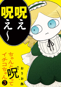 ちゃんと呪ってイチコちゃん (3)