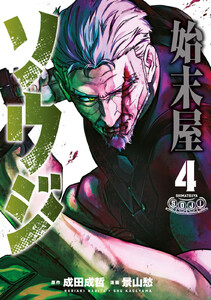 始末屋ソウジ (4)