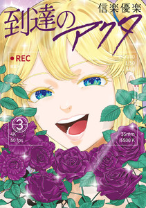 到達のアクタ (3)