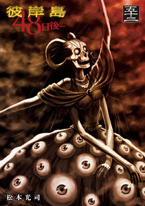 彼岸島 48日後… (52) 電子書籍版