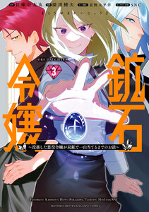 鉱石令嬢 ～没落した悪役令嬢が炭鉱で一山当てるまでのお話～ (3)