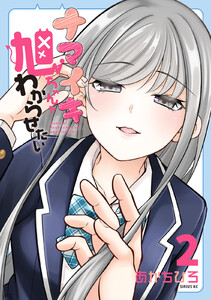 ナマイキ旭ちゃんをわからせたい (2)