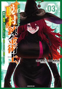 限界集落を脱村した錬金術士、都会で“最強”なのがバレまくる。～老害どもにはいい加減愛想が尽きました～ (3) 電子書籍版