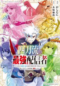 四刀流の最強配信者～やり込んだVRゲームの設定が現実世界に反映されたので、廃止予定だった戦闘職で無双します～ (6)