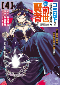 ゴミ以下だと追放された使用人、実は前世賢者です ～史上最強の賢者、世界最高峰の学園に通う～ (4)