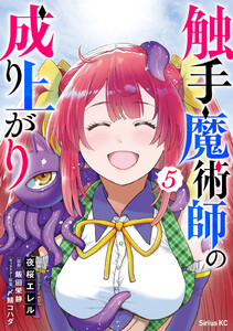 触手魔術師の成り上がり (5)