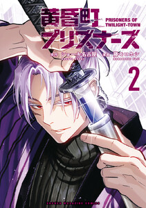 黄昏町プリズナーズ (2) 電子書籍版