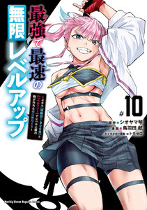 最強で最速の無限レベルアップ (10)～スキル【経験値1000倍】と【レベルフリー】でレベル上限の枷が外れた俺は無双する～ 電子書籍版
