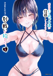 地元のいじめっ子達に仕返ししようとしたら、別の戦いが始まった。 (8)