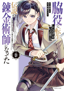 脇役に転生したはずが、いつの間にか伝説の錬金術師になってた ～仲間たちが英雄でも俺は支援職なんだが～ (6)