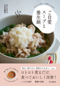 おいしくやさしく体をいたわる ご自愛スープと養生鍋 電子書籍版
