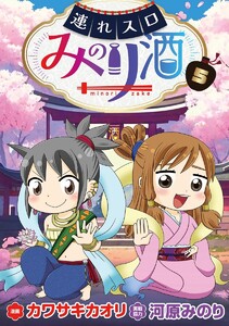 連れスロみのり酒 5