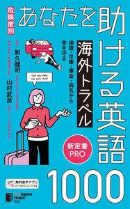 [危険度別]あなたを助ける海外トラベル英語1000 地震・災害・事故・病気から命を守る 電子書籍版