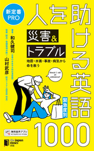 [緊急度別]人を助ける災害&トラブル英語1000 地震・水害・事故・病気から命を救う 電子書籍版