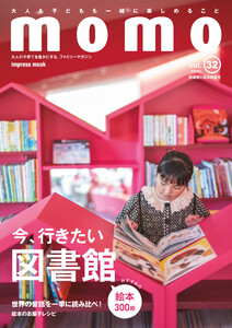 momo vol.32 図書館と絵本特集号 電子書籍版