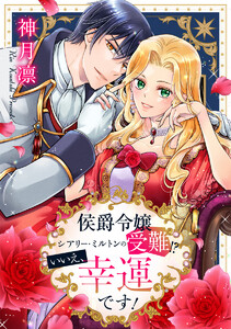 侯爵令嬢シアリー・ミルトンの受難!?いいえ、幸運です!