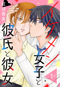 【単話売】イケメン女子と彼氏と彼女 (1) 電子書籍版