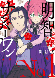 明智ナンバーワン (1)
