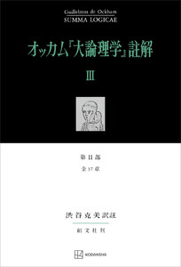 オッカム『大論理学』註解III 第II部 全37章