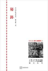 キリスト教古典叢書3:秘跡 電子書籍版