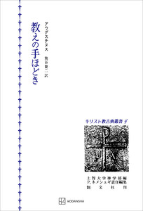 キリスト教古典叢書4:教えの手ほどき 電子書籍版