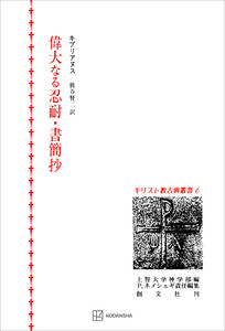 キリスト教古典叢書6:偉大なる忍耐・書簡抄 電子書籍版
