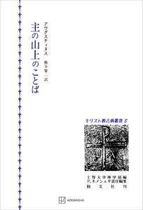 キリスト教古典叢書8:主の山上のことば 電子書籍版