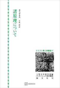 キリスト教古典叢書9:諸原理について 電子書籍版
