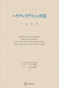 キリスト教古典叢書13:ヘラクレイデスとの対話 電子書籍版