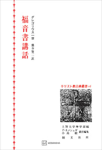 キリスト教古典叢書16:福音書講話 電子書籍版
