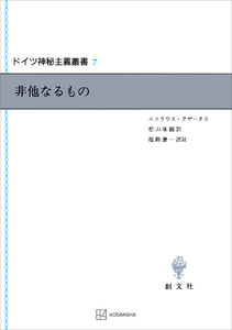 ドイツ神秘主義叢書7:非他なるもの