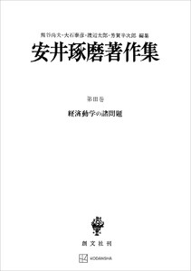 安井琢磨著作集III:経済動学の諸問題 電子書籍版