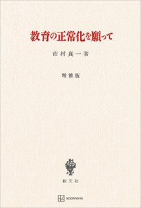 教育の正常化を願って(増補版) 電子書籍版