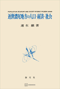 近世濃尾地方の人口・経済・社会
